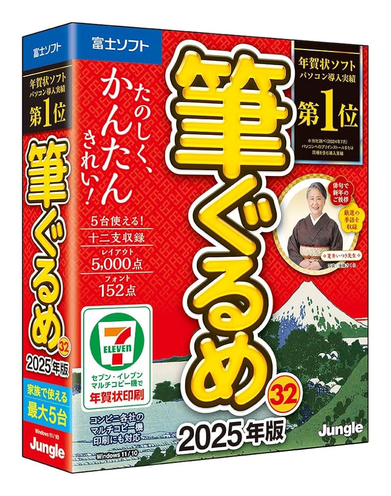 Amazon.co.jp: 筆ぐるめ 32 2025年版 | ジャングル | 年賀状